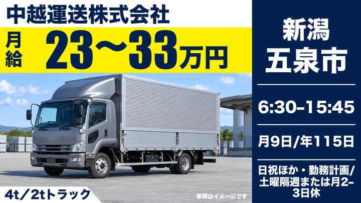 【新潟県五泉市】2tトラックドライバー／月給23万円～33万円