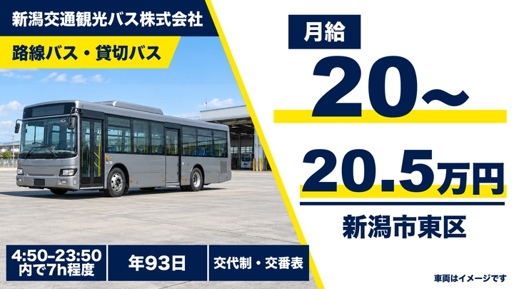【新潟県新潟市東区】バスドライバー/未経験から二種免許取得支援あり