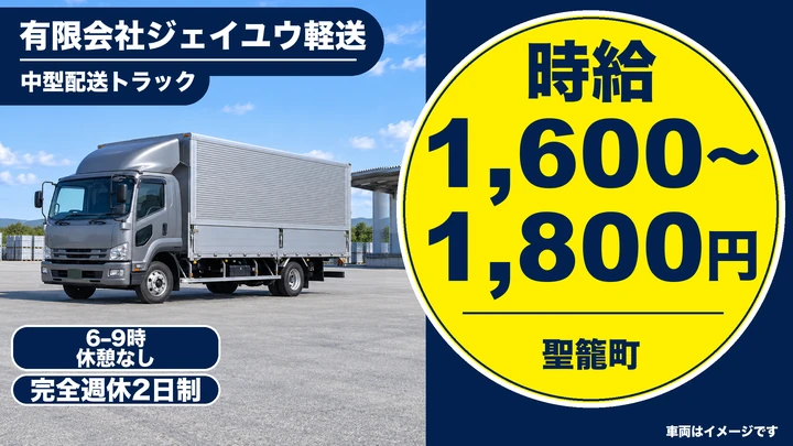 【新潟県聖籠町】4tトラックドライバー／時給1,600円～1,800円・週1日～OK