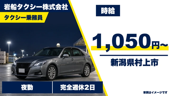 【新潟県村上市】タクシードライバー／二種免許取得支援・60歳以上歓迎