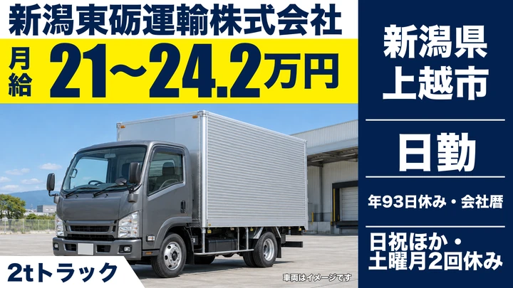 【新潟県上越市】2tトラックドライバー/月給21万500円~24万2500円