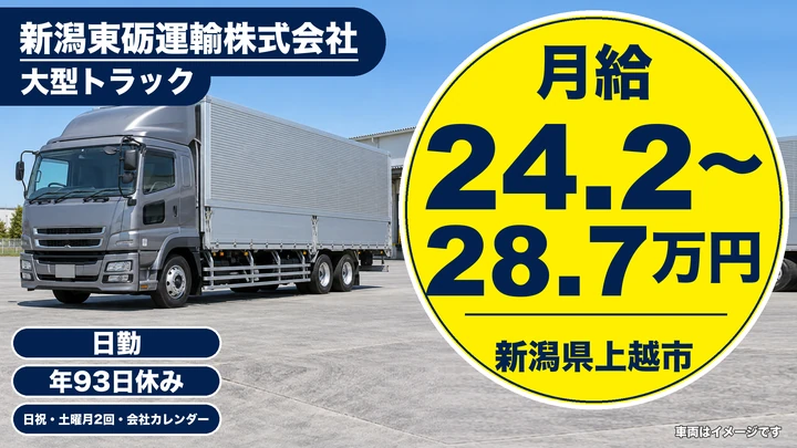 【新潟県上越市】大型トラックドライバー/手積み手卸しなしのパレット輸送