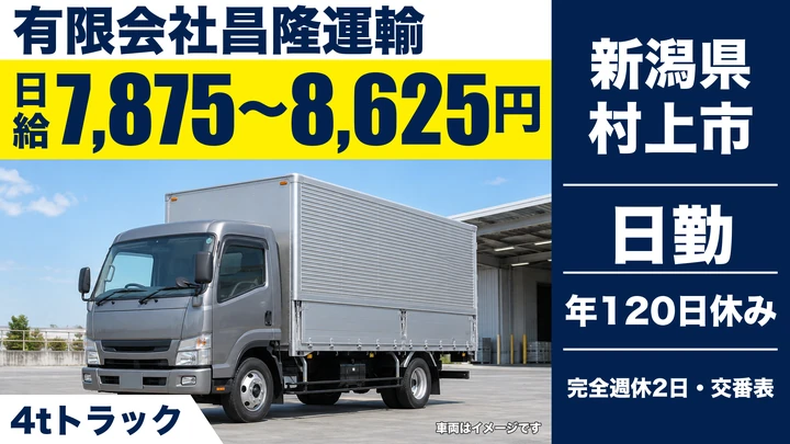 【新潟県村上市】4tトラックドライバー/年間休日120日・完全週休2日制