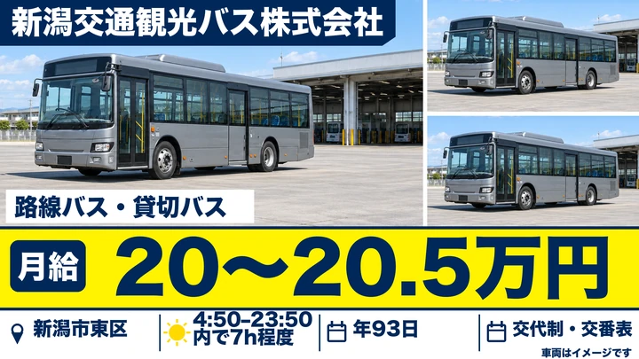 新潟交通観光バス株式会社の路線バス・貸切バスドライバー求人（新潟県新潟市東区）