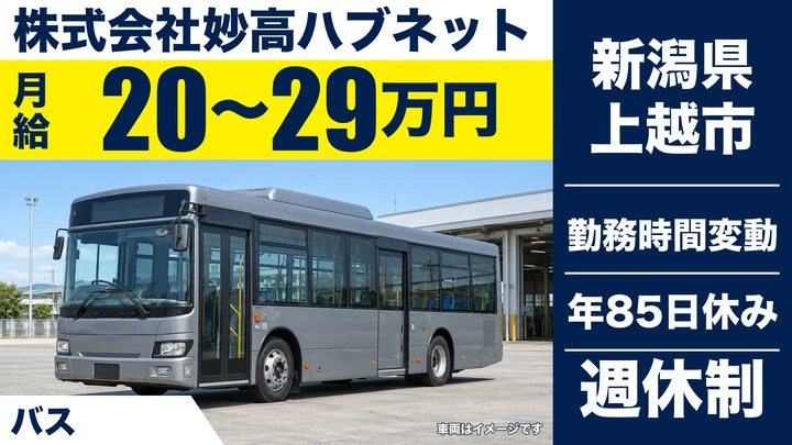 【新潟県上越市】バスドライバー/月給20万円~29万円・研修制度あり