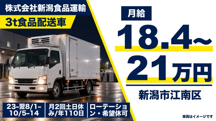 【新潟県新潟市江南区】3tトラックドライバー／月給18万4000円～21万円・年間休日110日