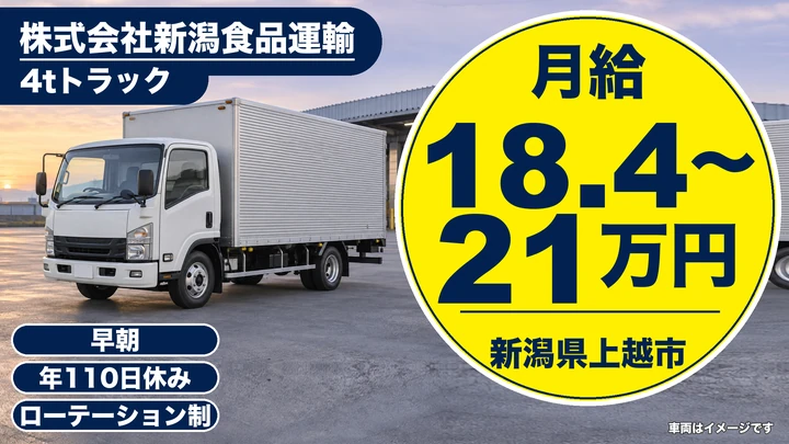 【新潟県上越市】4tトラックドライバー/普通免許OK・中型免許取得制度あり