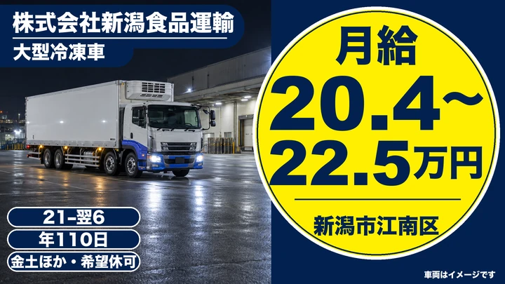 【新潟県新潟市江南区】大型トラックドライバー／土日休み・希望休可の夜間輸送