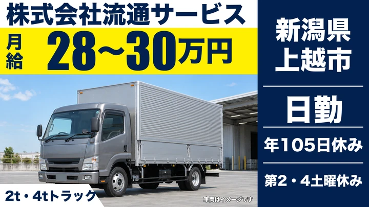 【新潟県上越市】2t・4tトラックドライバー/月給28万円~30万円・長距離輸送