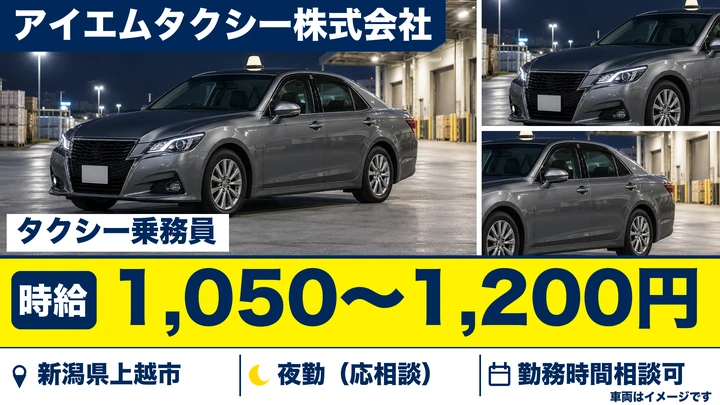 【新潟県上越市】タクシードライバー/時給1,050円~1,200円・二種免許取得支援