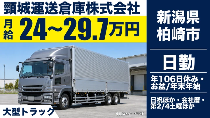 【新潟県柏崎市】大型トラックドライバー／大型免許なしでも入社後取得可能