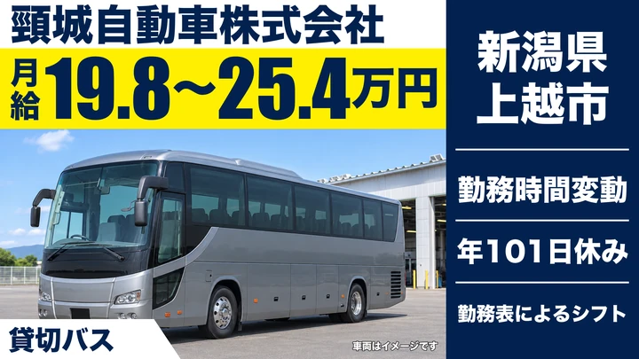 【新潟県上越市】バスドライバー/各種手当込みで月収21万円~40万円程度