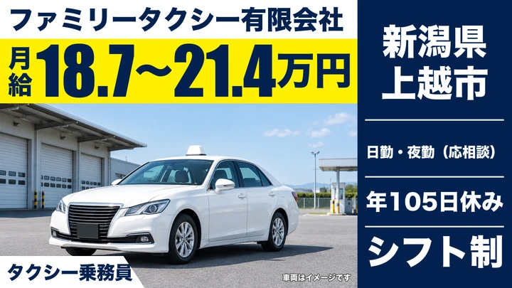 【新潟県上越市】タクシードライバー／泊まりなし・完全二交替制