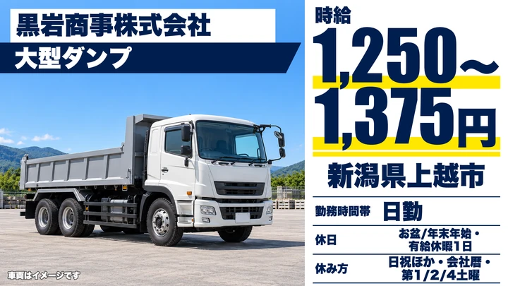 【新潟県上越市】大型ダンプドライバー／時給1,250円～1,375円・週1日～OK