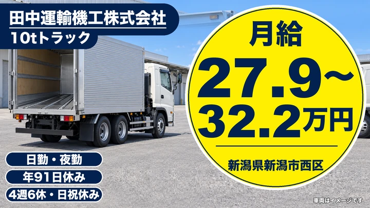 【新潟県新潟市西区】10tトラックドライバー／月給28万円～32万円