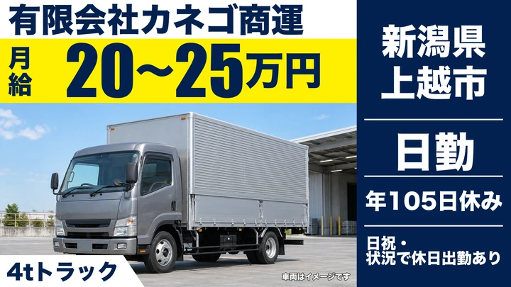 【新潟県上越市】4t配送ドライバー／月給20万円～25万円
