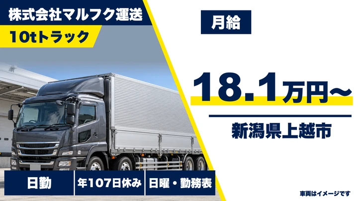 【新潟県上越市】10t長距離ドライバー／月収25万円～40万円