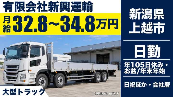 【新潟県上越市】大型トラックドライバー／月給32万円～34万円