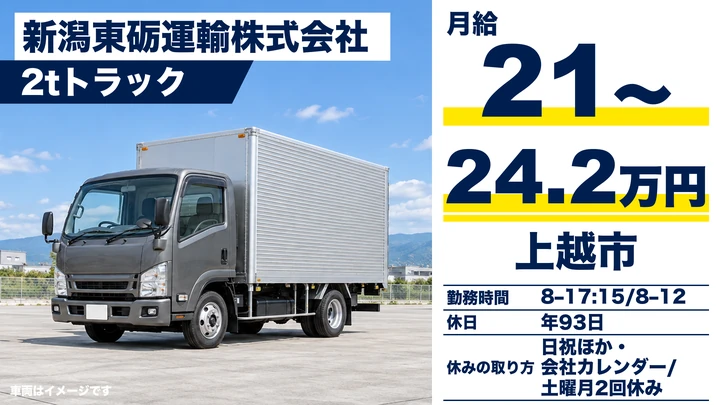 【新潟県上越市】2tトラックドライバー／月給21万円～24万円