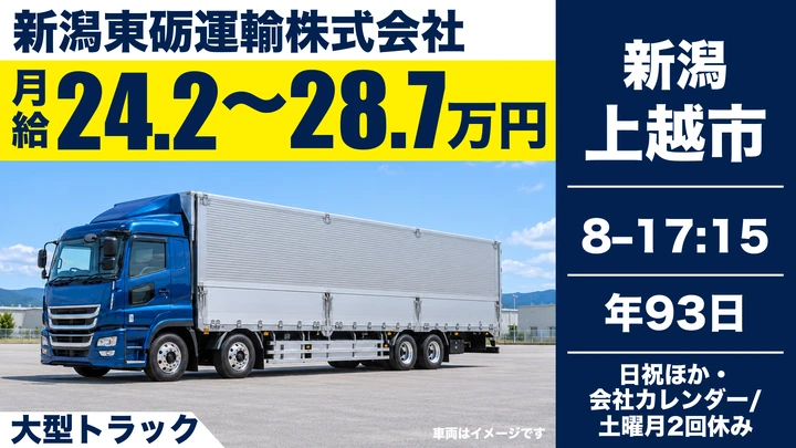 【新潟県上越市】大型トラックドライバー／月給24万円～28万円