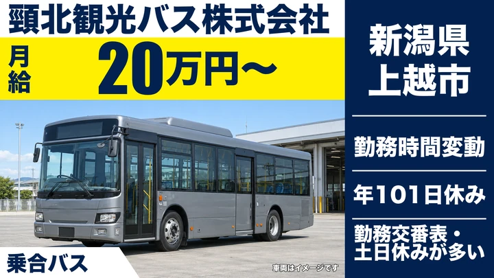 【新潟県上越市】乗合バスドライバー／月給20万円～＋各種手当