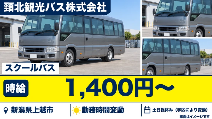 【新潟県上越市】スクールバスドライバー／時給1,400円