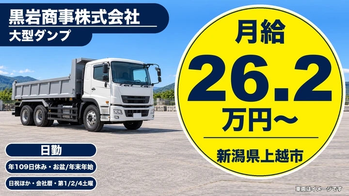 【新潟県上越市】大型ダンプドライバー／月給26万円～＋各種手当
