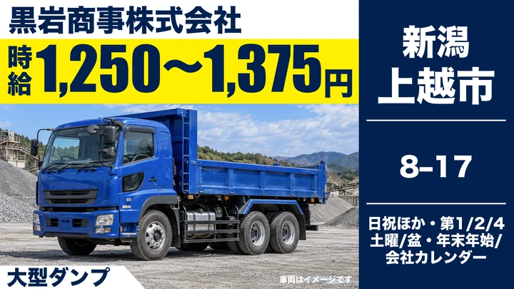 【新潟県上越市】大型ダンプドライバー／時給1,250円～1,375円