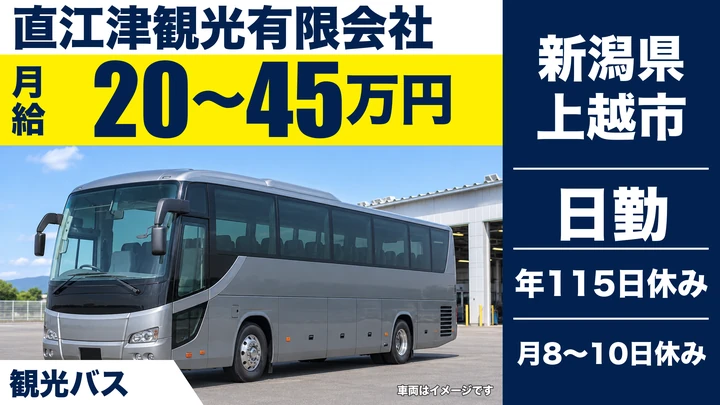【新潟県上越市】観光バスドライバー／月給20万円～45万円