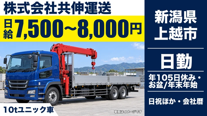【新潟県上越市】10tユニック車ドライバー／月額22万円～37万円