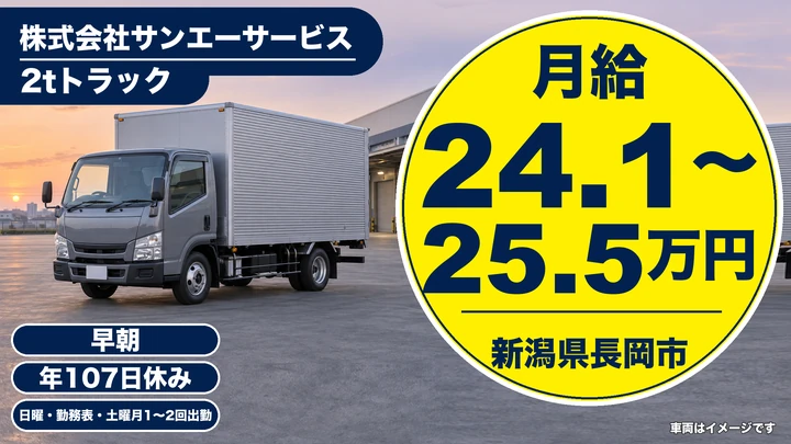 【新潟県長岡市】2t配送ドライバー／月給24万円～25万円
