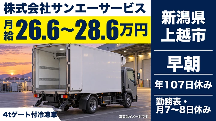 【新潟県上越市】4t冷凍配送ドライバー／月給26万円～28万円