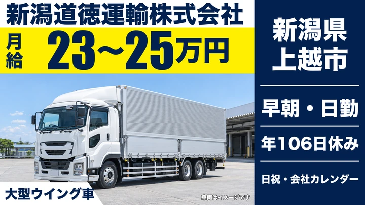 【新潟県上越市】大型トラックドライバー／月給23万円～25万円