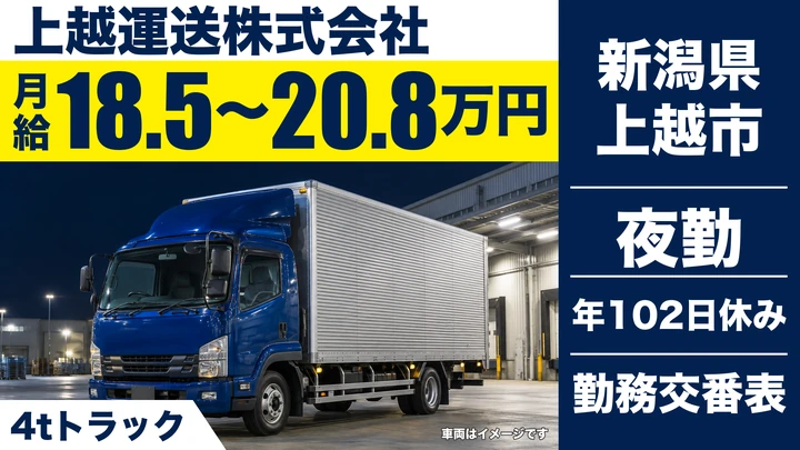 【新潟県上越市】4t夜間配送ドライバー／総支給25万円～30万円