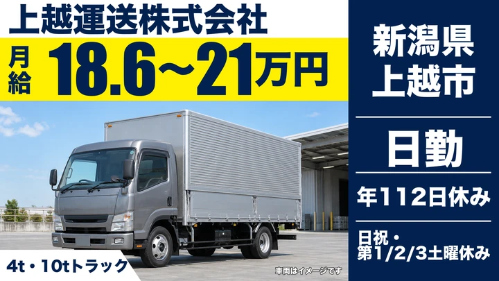 【新潟県上越市】大型トラックドライバー／総支給22万円～27万円