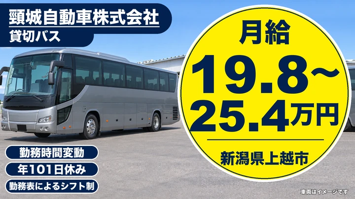 【新潟県上越市】貸切バスドライバー／月給19万円～25万円