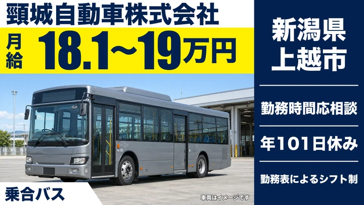 【新潟県上越市】乗合バスドライバー／月給18万円～19万円