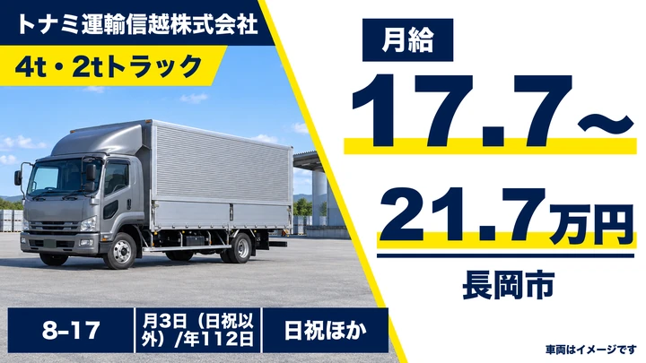 【新潟県長岡市】2t配送ドライバー／総支給21万円～35万円