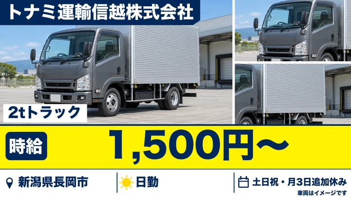 【新潟県長岡市】2t配送ドライバー／時給1,500円