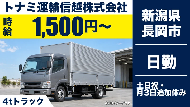 【新潟県長岡市】4t配送ドライバー／時給1,500円