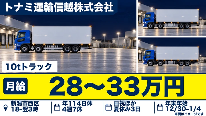 【新潟県新潟市西区】10t長距離ドライバー／総支給35万円～45万円