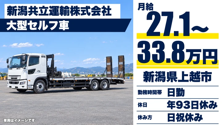 【新潟県上越市】大型トラックドライバー／建設機械輸送