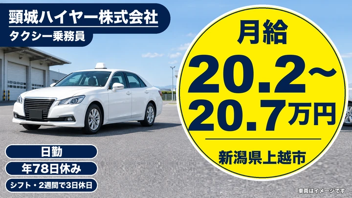 【新潟県上越市】タクシードライバー／予約配車が8割の働き方
