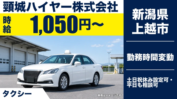 【新潟県上越市】タクシードライバー／1日5時間～の短時間勤務