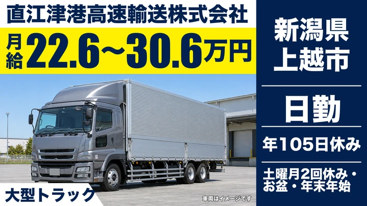 【新潟県上越市】大型トラックドライバー/関東・中京・関西の広域輸送
