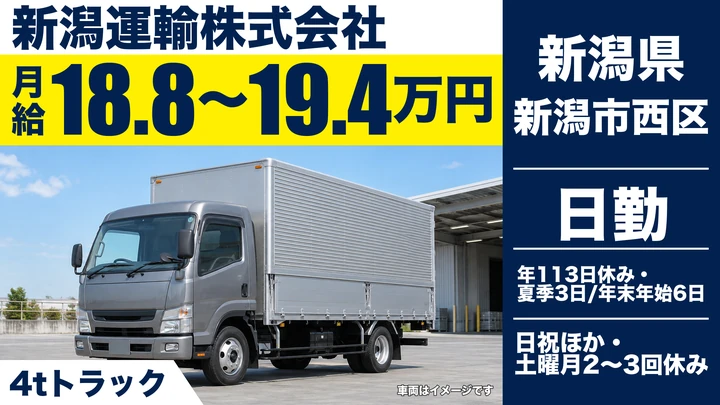 【新潟県新潟市西区】4tルート配送ドライバー／法人向け配送