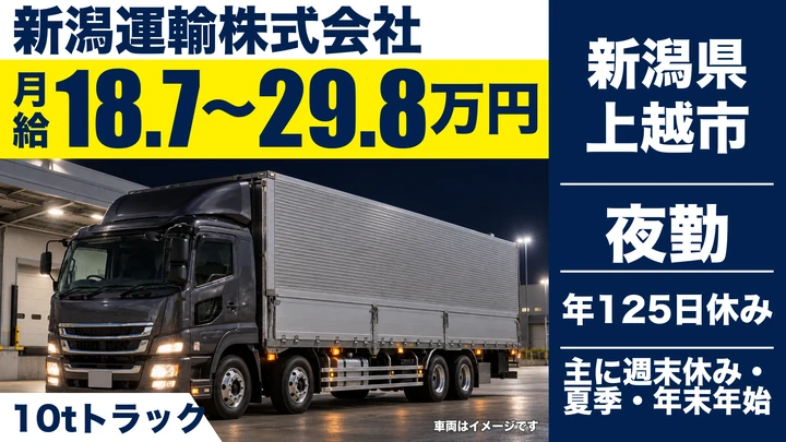 【新潟県上越市】大型トラックドライバー/年間休日125日の定期運行