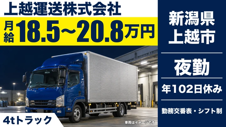 【新潟県上越市】4t中型トラックドライバー/夜間の定期輸送