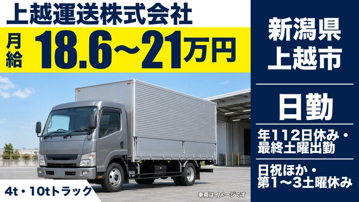 【新潟県上越市】大型トラックドライバー/免許取得制度あり