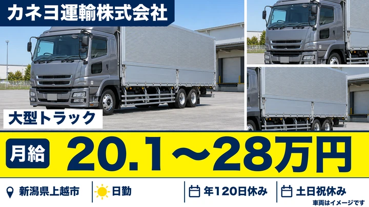 【新潟県上越市】大型トラックドライバー/土日休み・免許取得支援あり